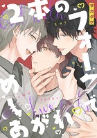 2本のフォークでめしあがれ 【連載版】: 2