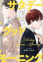 サタデーグッドモーニング 【連載版】（単話）