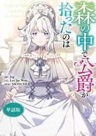 森の中で公爵が拾ったのは 【単話版】: 25