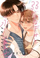 弱気なきみと永いしあわせ 【連載版】（単話）