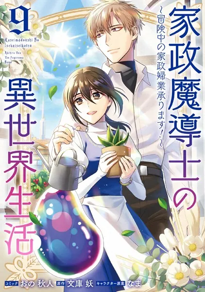 家政魔導士の異世界生活〜冒険中の家政婦業承ります！〜: 9【電子限定描き下ろし付き】