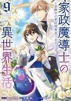 家政魔導士の異世界生活〜冒険中の家政婦業承ります!〜: 9【電子限定描き下ろし付き】