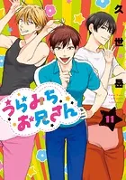 うらみちお兄さん: 11