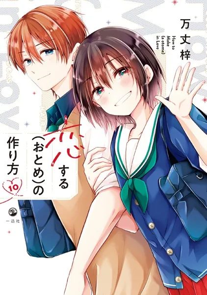 恋する（おとめ）の作り方: 3【イラスト特典付】 - 万丈梓 - 女性