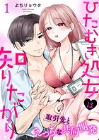 ひたむき処女は知りたがり 取引先とえっちな共同開発: 1