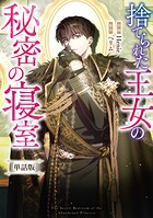 捨てられた王女の秘密の寝室 【単話版】（単話）