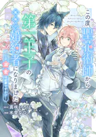 この度、聖花術師から第一王子の臨時（？）婚約者になりました 〜この溺愛は必要ですか！？〜 【連載版】（単話）