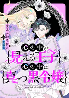 心の中が見える王子と心の中は真っ黒令嬢 【連載版】（単話）
