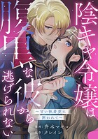 陰キャ令嬢は腹黒な彼から逃げられない〜甘い執着愛に囲われて〜（単話）