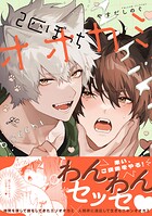 2匹ぼっちオオカミ