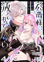 公爵様、悪妻の私はもう放っておいてください 【連載版】（単話）