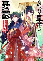 身代わり皇帝の憂鬱〜後宮の侍女ですが、入れ替わった皇帝に全てを押しつけられています〜 【連載版】（単話）