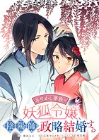 あやかし華族の妖狐令嬢、陰陽師と政略結婚する 【連載版】（単話）