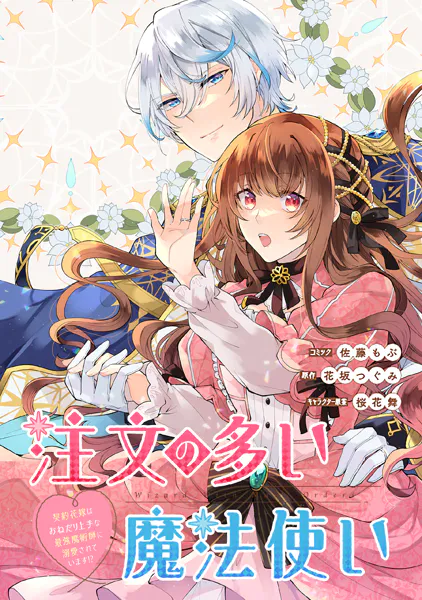 注文の多い魔法使い 契約花嫁はおねだり上手な最強魔術師に溺愛されています！？ 【連載版】: 13
