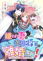 嫌われ妻は、英雄将軍と離婚したい！ いきなり帰ってきて溺愛なんて信じません。 【連載版】（単話）