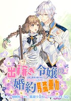 出稼ぎ令嬢の婚約騒動 次期公爵様は婚約者に愛されたくて必死です。 連載版（単話）