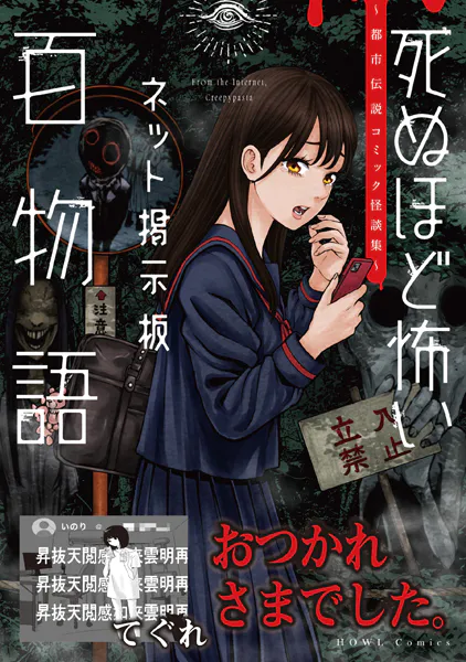 おつかれさまでした。（死ぬほど怖いネット掲示板百物語〜都市伝説コミック怪談集〜）