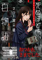 おつかれさまでした。（死ぬほど怖いネット掲示板百物語〜都市伝説コミック怪談集〜）（単話）