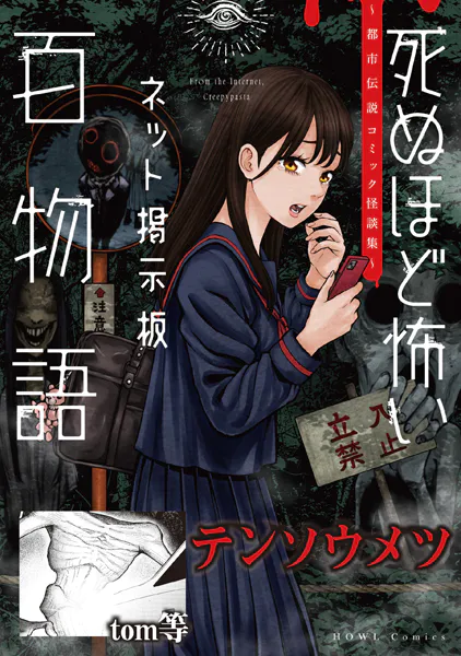 テンソウメツ（死ぬほど怖いネット掲示板百物語〜都市伝説コミック怪談集〜）