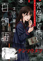 テンソウメツ（死ぬほど怖いネット掲示板百物語〜都市伝説コミック怪談集〜）（単話）