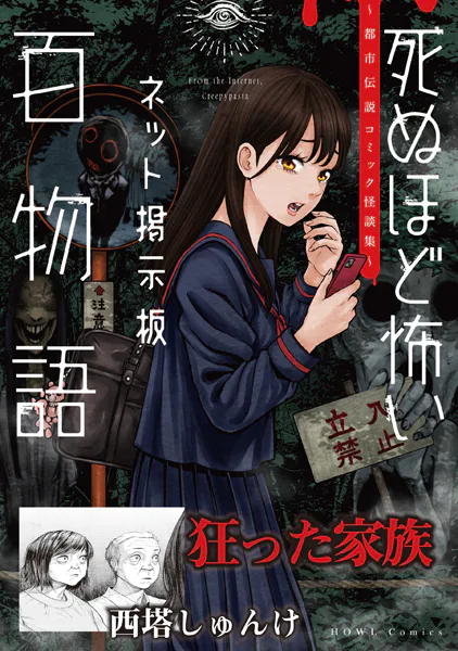 狂った家族（死ぬほど怖いネット掲示板百物語〜都市伝説コミック怪談集〜）