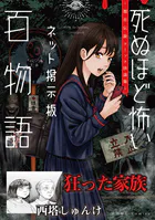 狂った家族（死ぬほど怖いネット掲示板百物語〜都市伝説コミック怪談集〜）（単話）