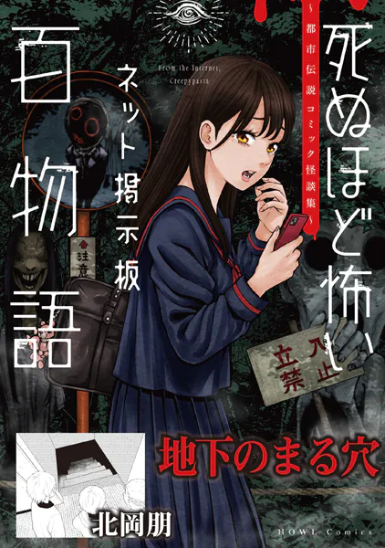 地下のまる穴（死ぬほど怖いネット掲示板百物語〜都市伝説コミック怪談集〜）