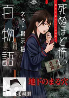 地下のまる穴（死ぬほど怖いネット掲示板百物語〜都市伝説コミック怪談集〜）（単話）