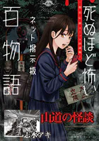 山道の怪談（死ぬほど怖いネット掲示板百物語〜都市伝説コミック怪談集〜）（単話）
