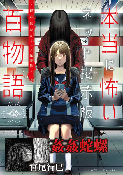 姦姦蛇螺（本当に怖いネット掲示板百物語〜都市伝説コミック怪談集〜）