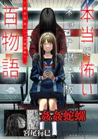 姦姦蛇螺（本当に怖いネット掲示板百物語〜都市伝説コミック怪談集〜）（単話）