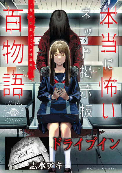 ドライブイン（本当に怖いネット掲示板百物語〜都市伝説コミック怪談集〜）
