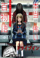 ドライブイン（本当に怖いネット掲示板百物語〜都市伝説コミック怪談集〜）（単話）