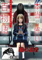猫の忍者（本当に怖いネット掲示板百物語〜都市伝説コミック怪談集〜）（単話）