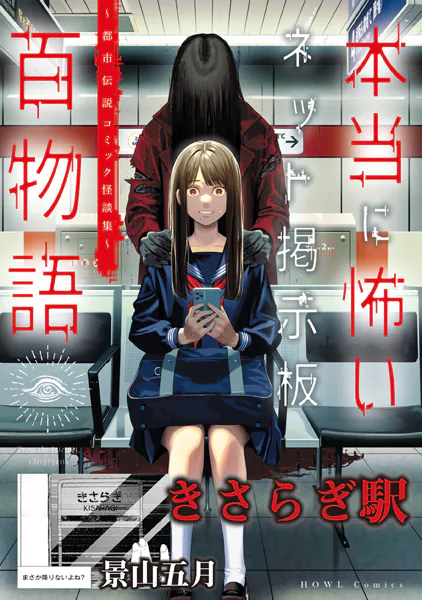 きさらぎ駅（本当に怖いネット掲示板百物語〜都市伝説コミック怪談集〜）