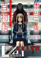 きさらぎ駅（本当に怖いネット掲示板百物語〜都市伝説コミック怪談集〜）（単話）
