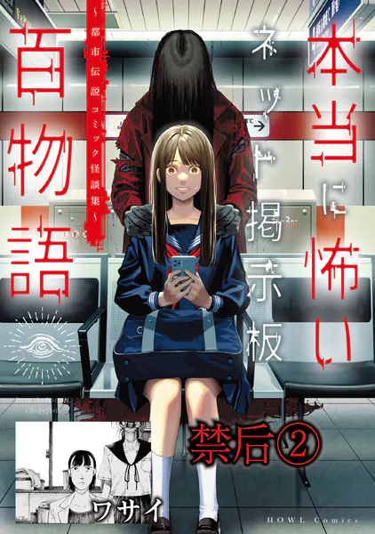 禁后（2）（本当に怖いネット掲示板百物語〜都市伝説コミック怪談集〜）