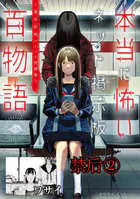 禁后（洒落にならないネット掲示板百物語〜都市伝説コミック怪談集〜）（単話）