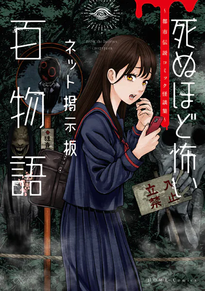 死ぬほど怖いネット掲示板百物語〜都市伝説コミック怪談集〜