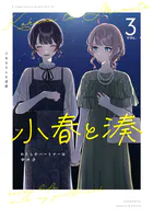 小春と湊 わたしのパートナーは女の子