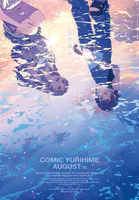 コミック百合姫 2025年8月号［雑誌］