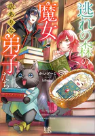 逃れの森の魔女と訳ありな弟子たち【特典SS付】