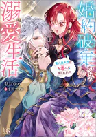婚約破棄からの溺愛生活 竜人皇太子の番に選ばれました【特典SS付】