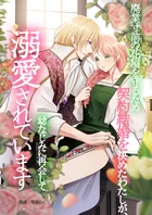 廃業寸前の花屋を守るため契約結婚を決めたわたしが、幼なじみに再会して溺愛されています（単話）