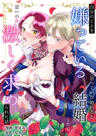 自分のことを嫌っていると思っていた婚約者と結婚したら、思いの外激しく求められた話（単話）