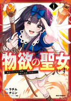 どうも、物欲の聖女です〜無双スキル「クリア報酬」で盛大に勘違いされました〜