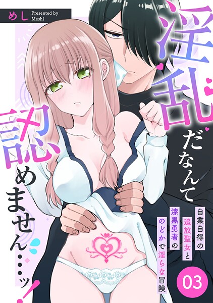 淫乱だなんて認めません…ッ！ 自業自得の追放聖女と漆黒勇者ののどかで淫らな冒険: 3