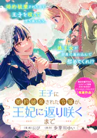王子に婚約破棄された令嬢が、王妃に返り咲くまで（単話）
