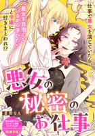 悪女の秘密のお仕事（単話）