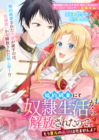 婚約破棄にて奴隷生活から解放されたので、もう貴方の面倒は見ませんよ？（単話）